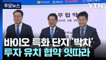 국내 유일 화순 백신 특구...국가 첨단 전략산업 바이오 특화단지 박차! / YTN