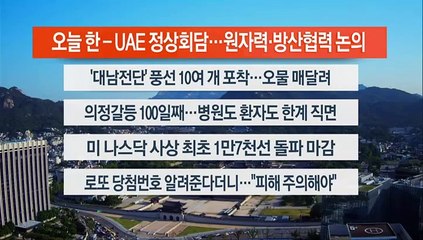 [이시각헤드라인] 5월 29일 라이브투데이1부