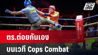 ศึกวางยศ! ตร.ต่อยกันเองบนเวที Cops Combat | โชว์ข่าวเช้านี้ | 29 พ.ค.67