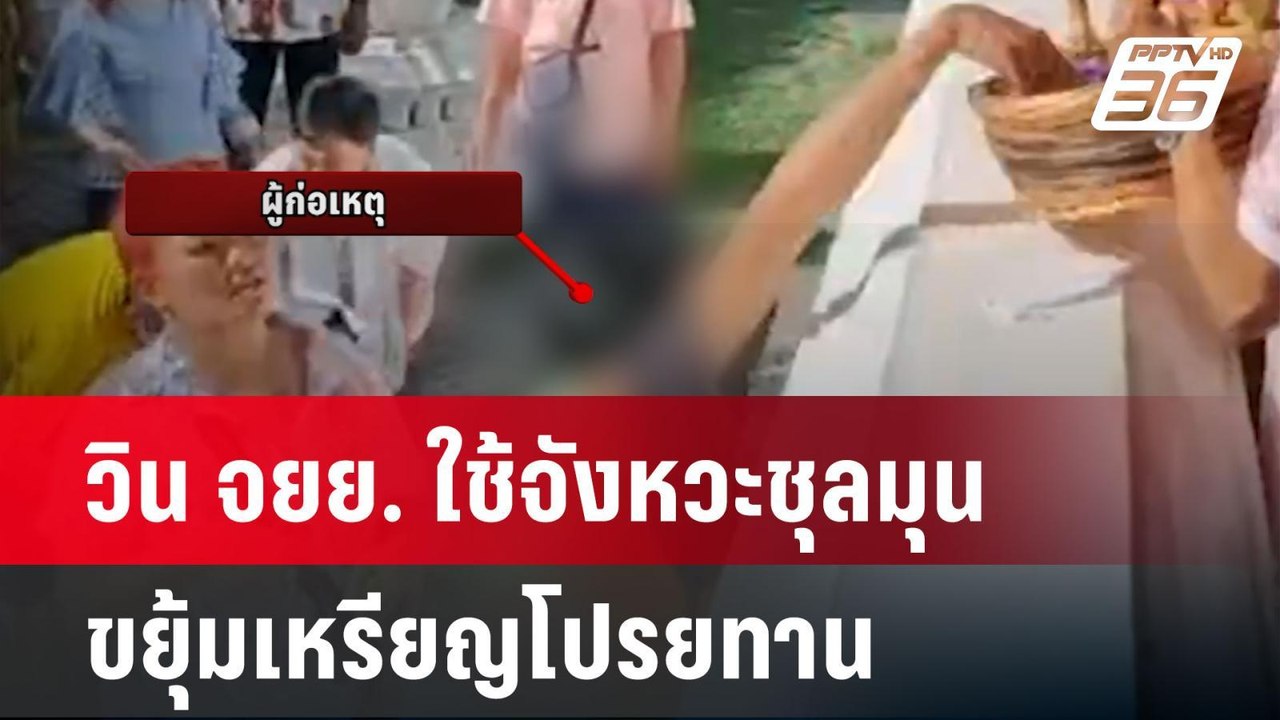 วิน จยย. ขยุ้มเหรียญโปรยทานงานบวชในตะกร้า | โชว์ข่าวเช้านี้ | 29 พ.ค.67