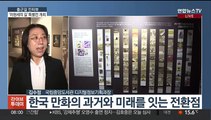 [출근길 인터뷰] 'K-웹툰 전설의 시작'…이현세 특별전 개최