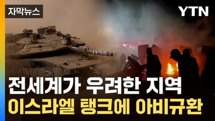 [자막뉴스] "폭탄 퍼부은 이스라엘 탱크·전투기"…비명 울려퍼진 라파 / YTN