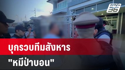 หนุมาน บุกรวบทีมสังหาร "หมีป่าบอน" | โชว์ข่าวเช้านี้ | 29 พ.ค.67