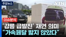 [뉴스UP] 故이도현군 사고 흐름 바뀔까...'급발진 재연' 의미는 / YTN