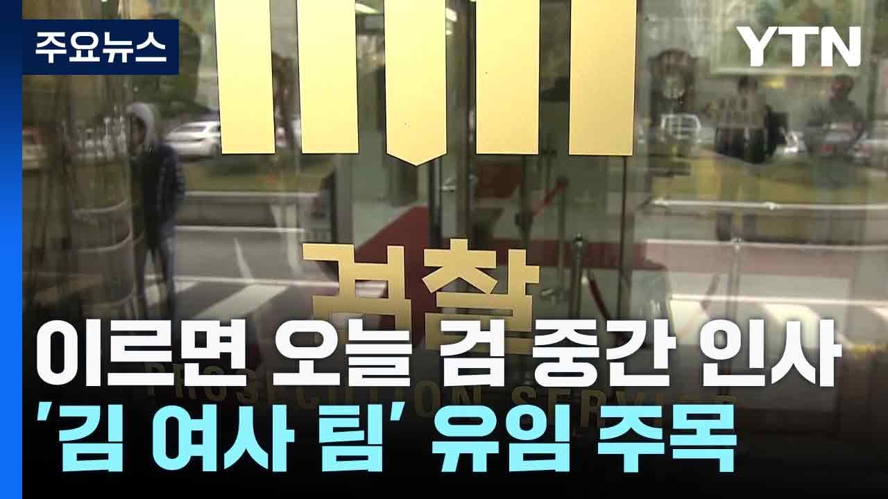 검찰 중간 인사 이르면 오늘 발표...'김 여사 수사팀' 유임 여부 주목 / YTN