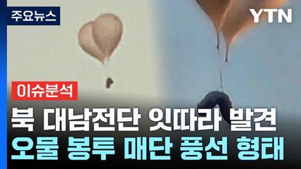 [뉴스퀘어10] 북한이 날린 '오물 풍선' 잇따라 발견...의도는? / YTN