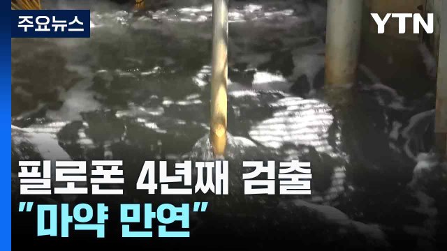 필로폰 4년 연속 전국 하수처리장서 검출... 마약 만연 / YTN