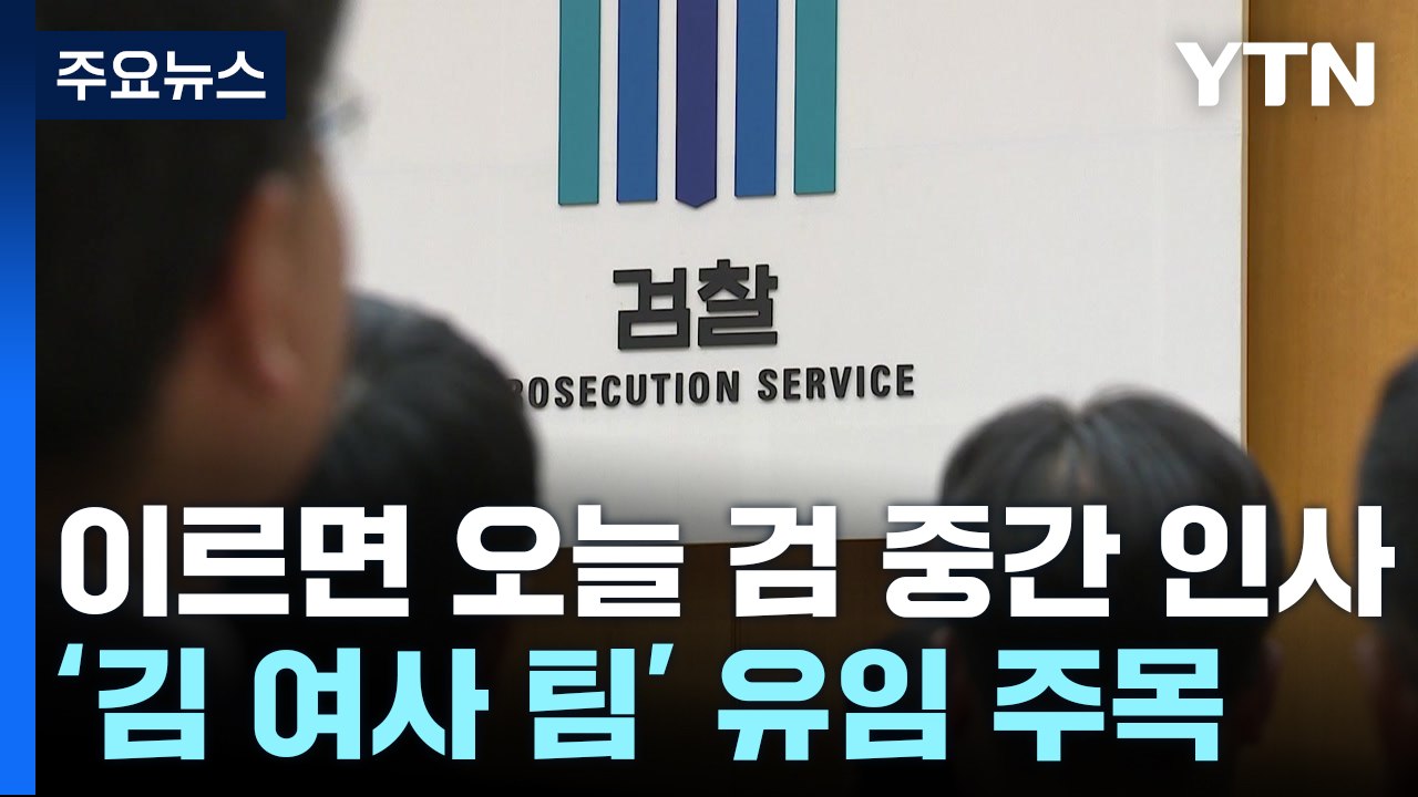 검찰 중간 인사 이르면 오늘 발표...'김 여사 수사팀' 유임 여부 주목 / YTN