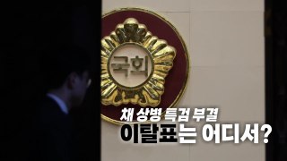 [영상] 채 상병 특검 부결, 이탈표는 어디서? / YTN