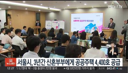 서울시, 3년간 신혼부부 공공주택 4,400호 공급