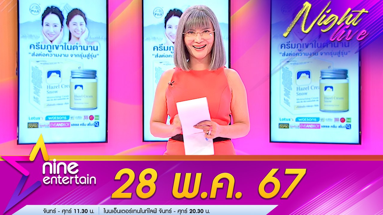 รายการ ไนน์เอ็นเตอร์เทนไนท์ไลฟ์ 28 พ.ค. 67