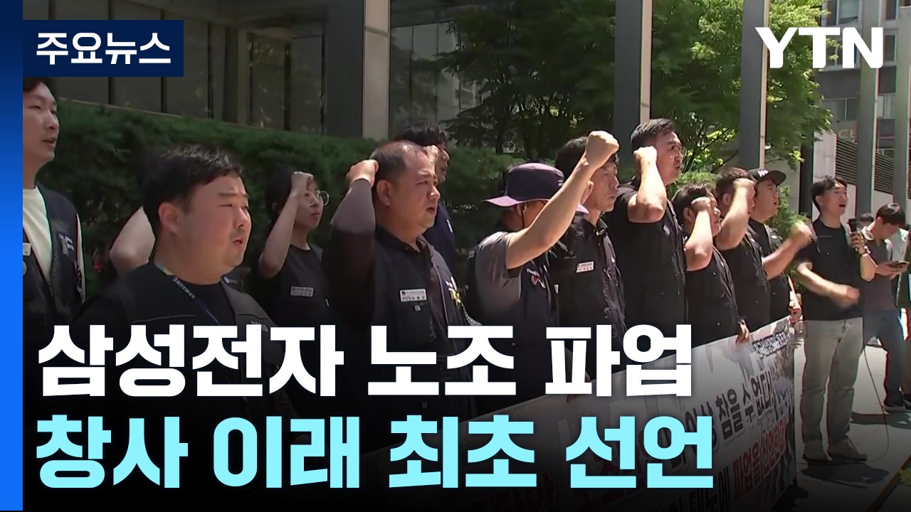 삼성전자 노조, 첫 파업 선언..."6월 7일 단체 연차" / YTN