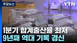 1분기 합계출산율 0.76명 역대 최저 / YTN