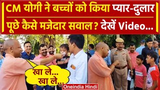 CM Yogi Gorakhnath Temple Video: सीएम योगी का बच्चों संग Video Viral | UP News | वनइंडिया हिंदी