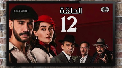 مسلسل حب غير مشروع الحلقة (12) كاملة مدبلج بالمغربية