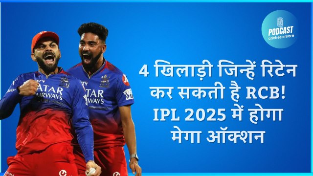 4 खिलाड़ी जिन्हें रिटेन कर सकती है RCB! IPL 2025 में होगा मेगा ऑक्शन