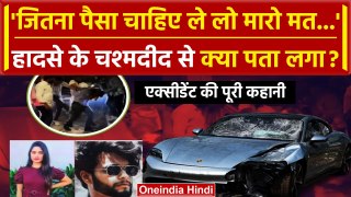 Pune Porsche Car Accident: नाबालिग बोला जितना पैसा चाहिए ले लो मारो मत | Vishal | वनइंडिया हिंदी