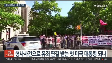 트럼프 '입막음 돈 재판' 판결 임박…대선 판세 뒤흔들까