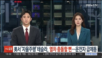 美서 '자율주행' 테슬라, 열차 들이받을 뻔…운전자 급제동해 모면