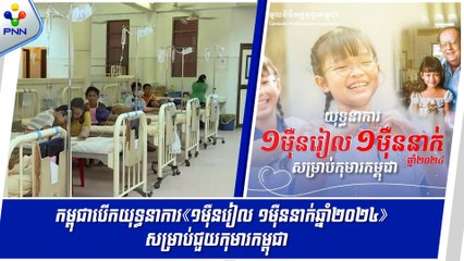 [29-05-24] លោកជំទាវទី១របស់កម្ពុជា អំពាវនាវដល់បងប្អួនប្រជាពលរដ្ឋ និងសប្បុរសជនទាំងអស់ សូមចូលរួមយុទ្ធនាការ«១ម៉ឺនរៀល ១ម៉ឺននាក់ ឆ្នាំ២០២៤» សម្រាប់ជួយកុមារកម្ពុជា។