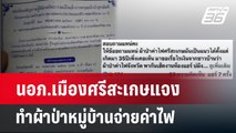 นอภ.เมืองศรีสะเกษแจงทำผ้าป่าหมู่บ้านจ่ายค่าไฟ | เที่ยงทันข่าว | 29 พ.ค. 67