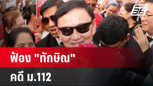 อัยการสูงสุดมีคำสั่งฟ้อง ทักษิณ คดี ม.112 | เที่ยงทันข่าว | 29 พ.ค.67