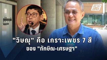 "ธนพร" ลั่น! "วิษณุ" คือเกราะเพชร 7 สี  | PPTV Online