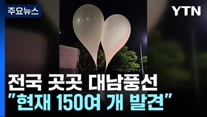 軍 "北 살포 대남풍선 전국서 150여 개 발견...즉각 중단해야" 경고 / YTN