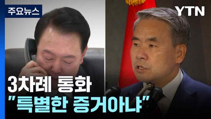 尹, 이첩 당일 이종섭과 3차례 통화..."특별한 증거 아냐" / YTN