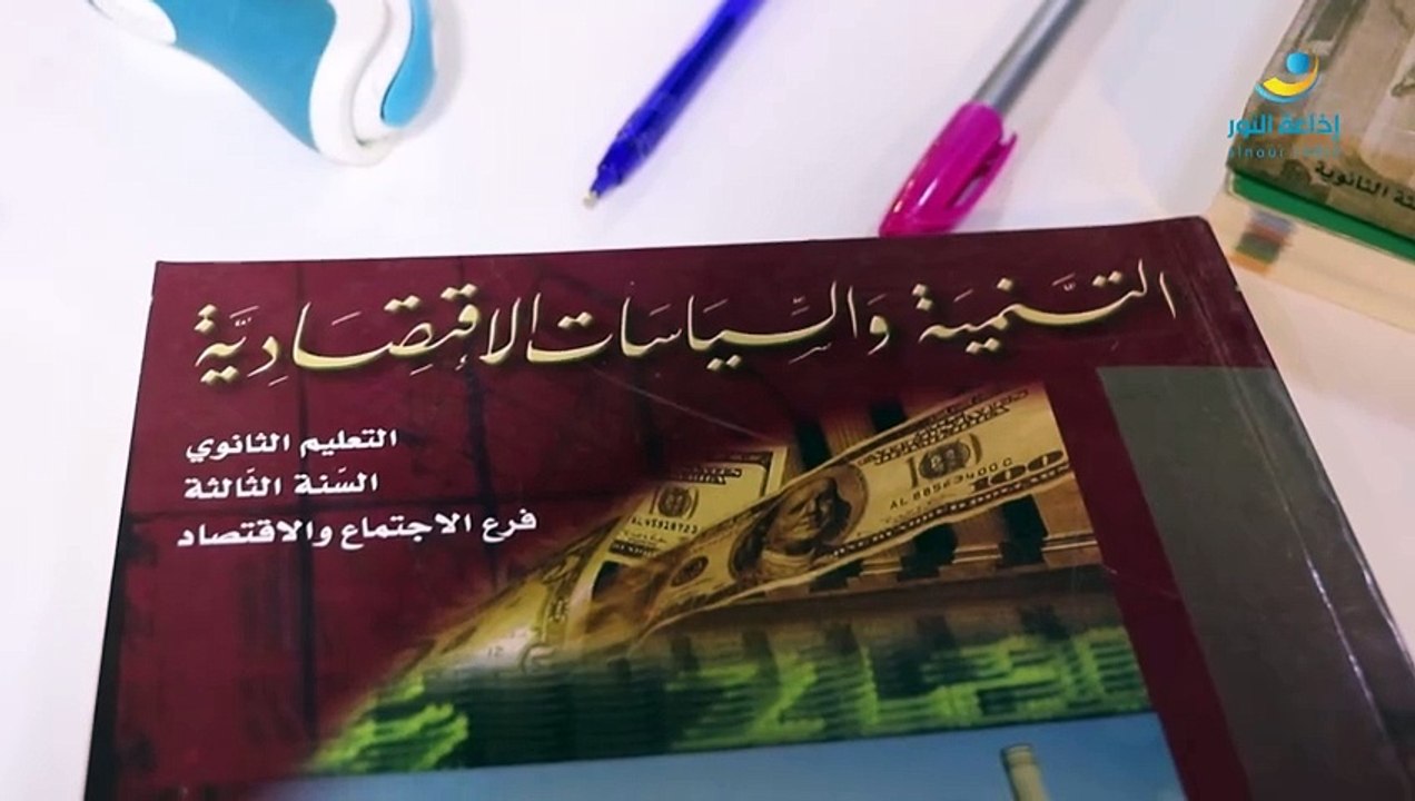 دليلك إلى الإمتحانات الرسمية - شهادة الثانوية العامة | الأستاذ عبد الرزاق خميس : مادة الإقتصاد لفرع الإجتماع والإقتصاد | 2023-06-27