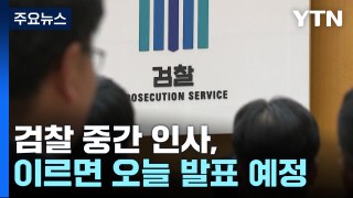 검찰 중간 인사 초읽기...'김 여사 수사팀' 유임 여부 주목 / YTN