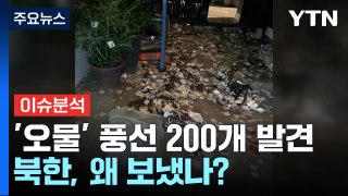 [뉴스퀘어 2PM] '오물' 담은 풍선, 전국에서 150개 발견...北, 왜 보냈나? / YTN