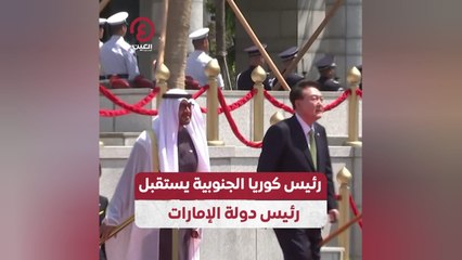 رئيس كوريا الجنوبية يستقبل رئيس دولة الإمارات