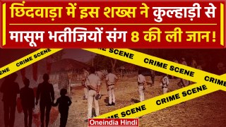 Chhindwara में युवक ने कुल्हाड़ी से ली 8 लोगों की जान, मां पत्नी को मारा | MP News | वनइंडिया हिंदी
