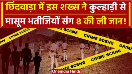 Chhindwara में युवक ने कुल्हाड़ी से ली 8 लोगों की जान, मां पत्नी को मारा | MP News | वनइंडिया हिंदी