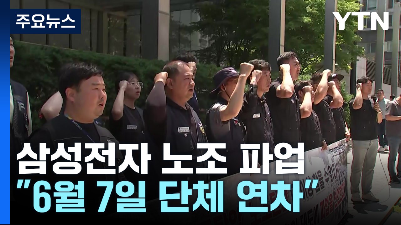 삼성전자 노조, 첫 파업 선언..."6월 7일 단체 연차" / YTN