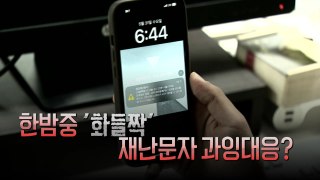 [영상] 한밤중 '화들짝'...재난문자 과잉대응? / YTN