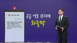 대남전단 공습경보 재난문자 [앵커리포트] / YTN