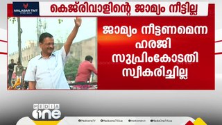 ഇടക്കാല ജാമ്യം നീട്ടണമെന്ന കെജ്‍രിവാളിന്റെ അപേക്ഷ സുപ്രിംകോടതി അംഗീകരിച്ചില്ല