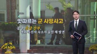 잇따르는 군대 사망사고...일주일 새 4건 발생 [앵커리포트] / YTN