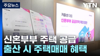 "출산 결심 돕는다"...서울 신혼부부주택 4,396호 공급 / YTN