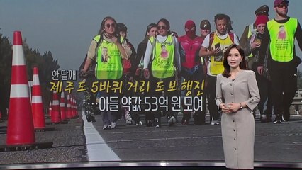 아들 위해 천km 걸은 엄마...제주도 다섯 바퀴 거리 [앵커리포트] / YTN