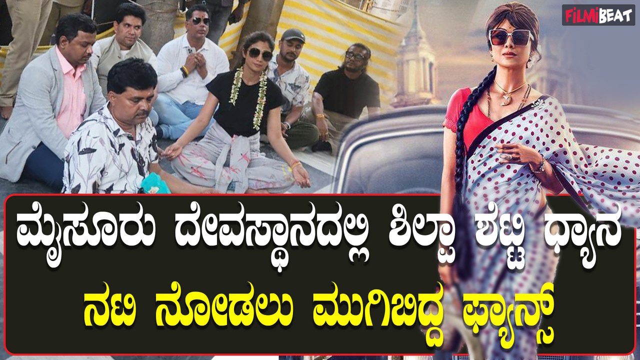 KD ಚಿತ್ರದ ಶೂಟಿಂಗ್ ನಲ್ಲಿ ನಟಿ ಶಿಲ್ಪಾ ಶೆಟ್ಟಿ | 'KD...