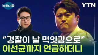 故 이선균 언급까지 언급한 김호중 측...인권위 제소 검토 [Y녹취록] / YTN