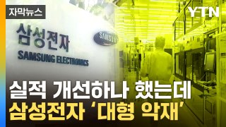 [자막뉴스] ‘엔비디아 악재’ 이어 사면초가...삼성전자, 창사 이래 초유의 상황 / YTN