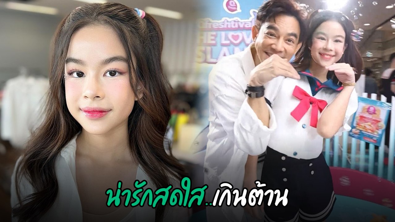 น้องโสน ลูกสาว มอส ปฏิภาณ ยิ่งโตยิ่งสวย ฉายแววน...