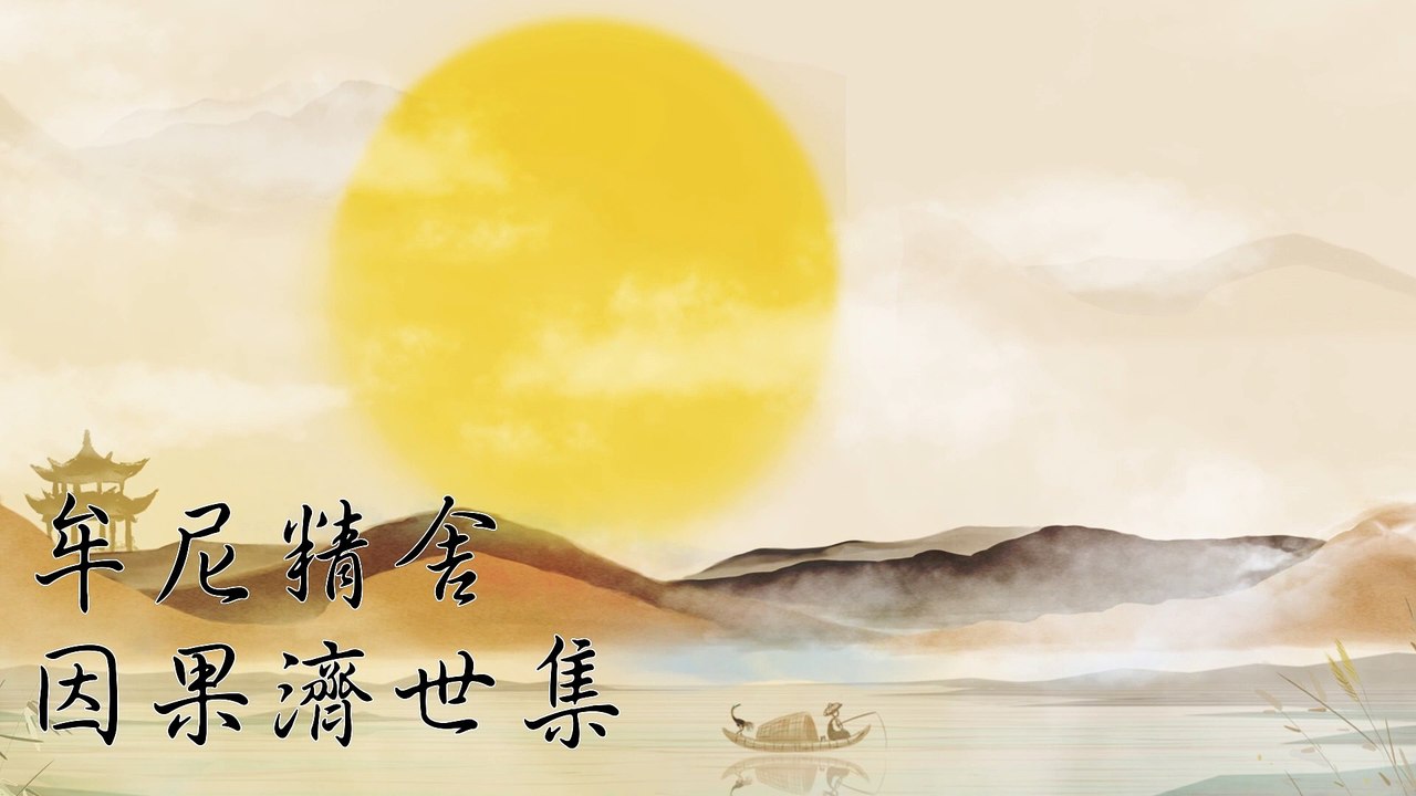 前世因，來世果，今世圓