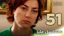 Aliye | مسلسل عليا - الحلقة 51 - دبلجة عربية FULL HD