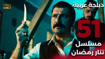 Tatar Ramazan | مسلسل تتار رمضان 51 - دبلجة عربية FULL HD | الحلقة الأخيرة