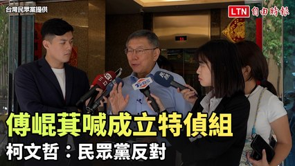 傅崐萁推動在野特偵組，柯文哲強烈反對🚨